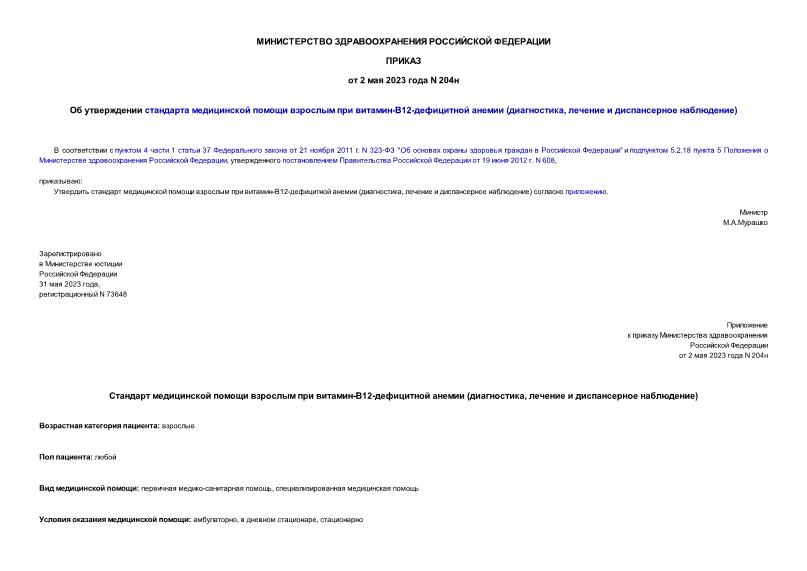 Приказ 204н Об утверждении стандарта медицинской помощи взрослым при витамин-B12-дефицитной анемии (диагностика, лечение и диспансерное наблюдение)