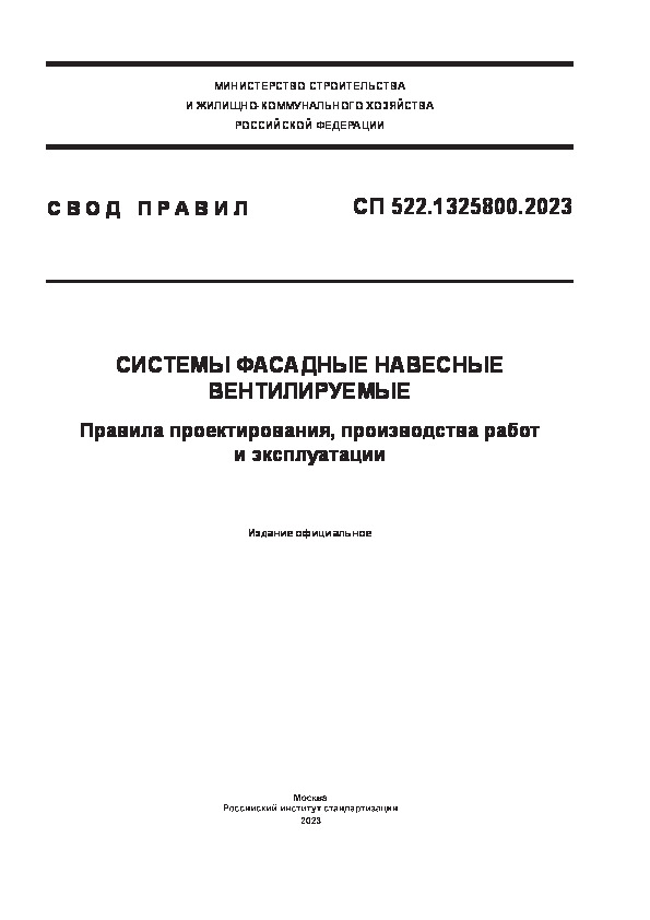 СП 522.1325800.2023 Системы фасадные навесные вентилируемые. Правила проектирования, производства работ и эксплуатации