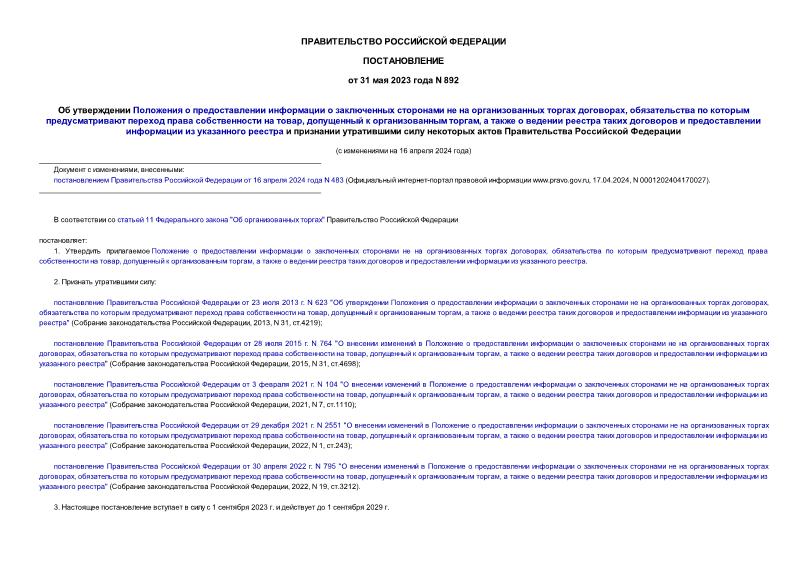 Постановление 892 Об утверждении Положения о предоставлении информации о заключенных сторонами не на организованных торгах договорах, обязательства по которым предусматривают переход права собственности на товар, допущенный к организованным торгам, а также о ведении реестра таких договоров и предоставлении информации из указанного реестра и признании утратившими силу некоторых актов Правительства Российской Федерации