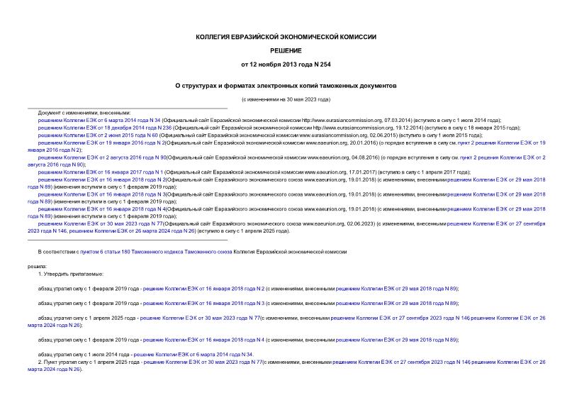 Решение 254 О структурах и форматах электронных копий таможенных документов
