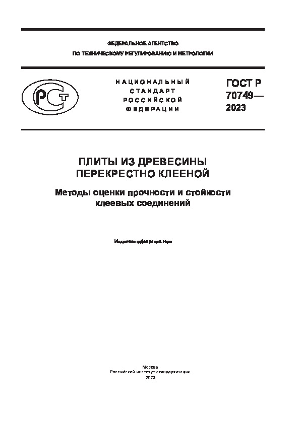 ГОСТ Р 70749-2023 Плиты из древесины перекрестно клееной. Методы оценки прочности и стойкости клеевых соединений