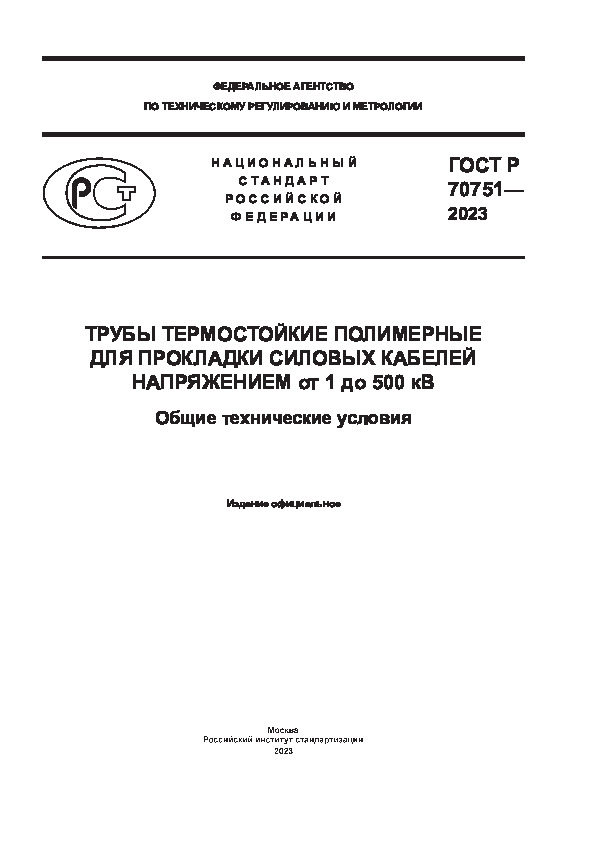 ГОСТ Р 70751-2023 Трубы термостойкие полимерные для прокладки силовых кабелей напряжением от 1 до 500 кВ. Общие технические условия