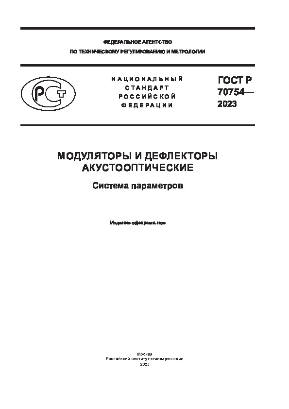 ГОСТ Р 70754-2023 Модуляторы и дефлекторы акустооптические. Система параметров