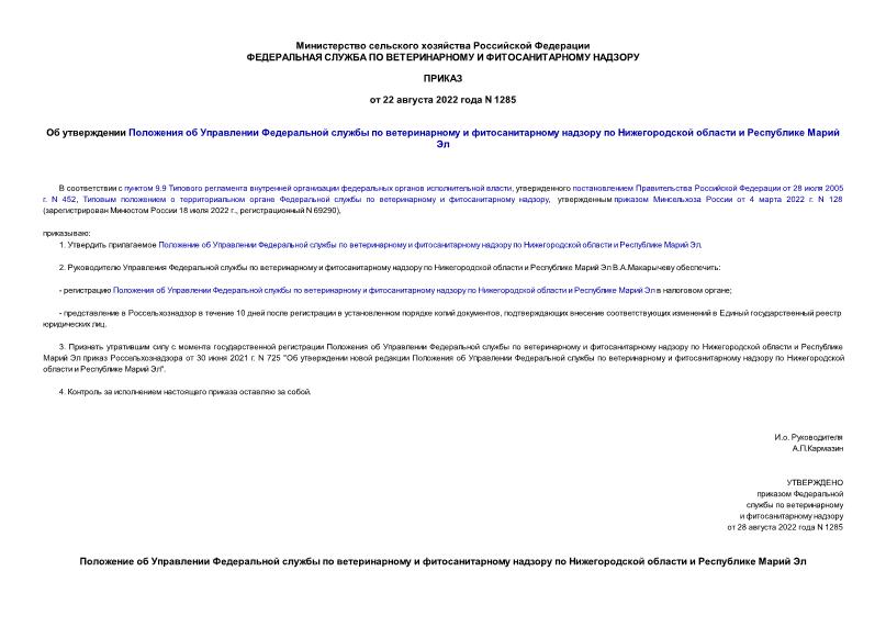 Приказ 1285 Об утверждении Положения об Управлении Федеральной службы по ветеринарному и фитосанитарному надзору по Нижегородской области и Республике Марий Эл