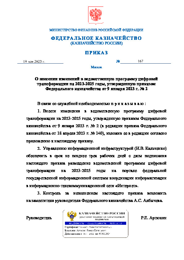 Приказ 167 О внесении изменений в ведомственную программу цифровой трансформации на 2023-2025 годы, утвержденную приказом Федерального казначейства от 9 января 2023 г. N 2