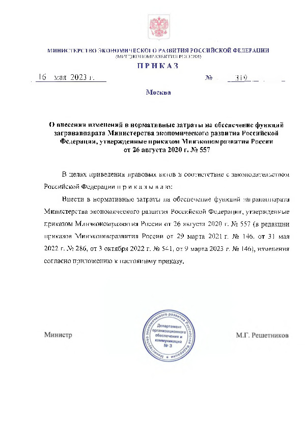 Приказ 319 О внесении изменений в нормативные затраты на обеспечение функций загранаппарата Министерства экономического развития Российской Федерации, утвержденные приказом Минэкономразвития России от 26 августа 2020 г. N 557