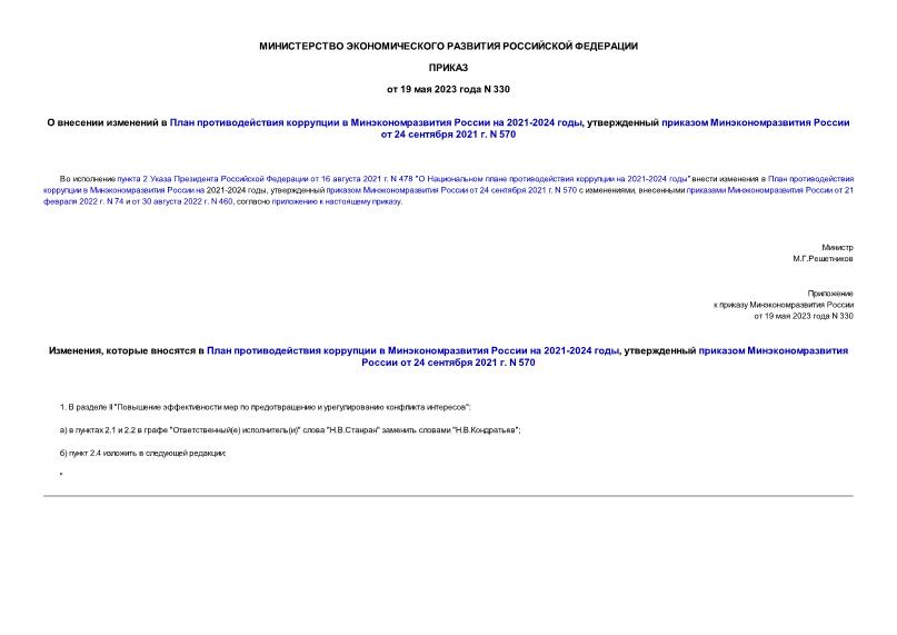 Приказ 330 О внесении изменений в План противодействия коррупции в Минэкономразвития России на 2021-2024 годы, утвержденный приказом Минэкономразвития России от 24 сентября 2021 г. N 570