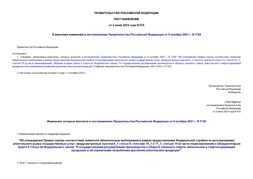 Постановление 910 О внесении изменений в постановление Правительства Российской Федерации от 9 октября 2021 г. N 1720