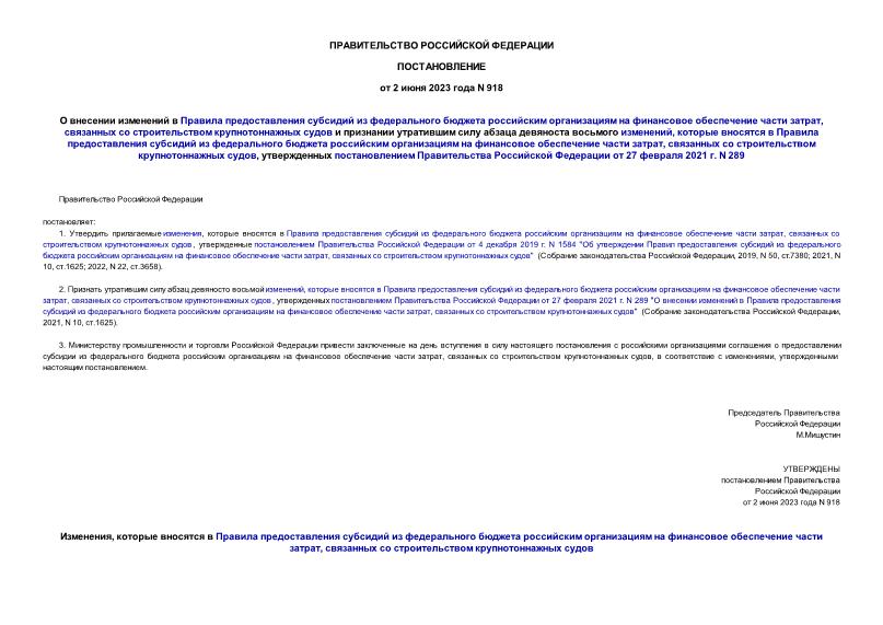 Постановление 918 О внесении изменений в Правила предоставления субсидий из федерального бюджета российским организациям на финансовое обеспечение части затрат, связанных со строительством крупнотоннажных судов и признании утратившим силу абзаца девяноста восьмого изменений, которые вносятся в Правила предоставления субсидий из федерального бюджета российским организациям на финансовое обеспечение части затрат, связанных со строительством крупнотоннажных судов, утвержденных постановлением Правительства Российской Федерации от 27 февраля 2021 г. N 289
