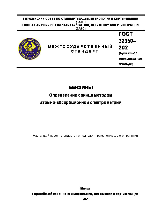 Проект ГОСТ  Бензины. Определение свинца методом атомно-абсорбционной спектрометрии
