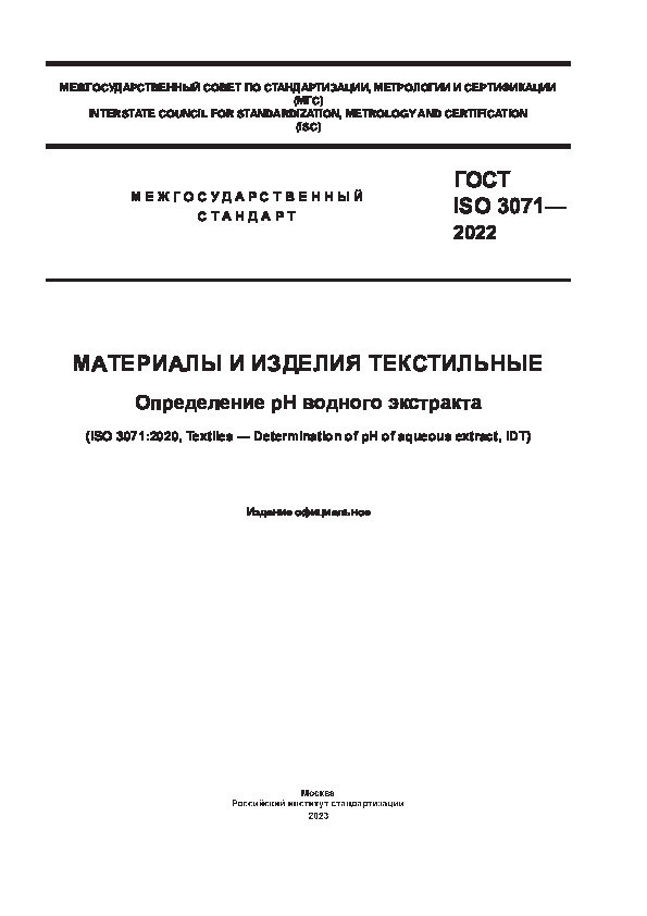 ГОСТ ISO 3071-2022 Материалы и изделия текстильные. Определение рН водного экстракта