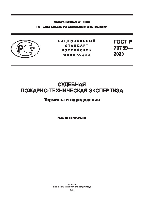 ГОСТ Р 70739-2023 Судебная пожарно-техническая экспертиза. Термины и определения