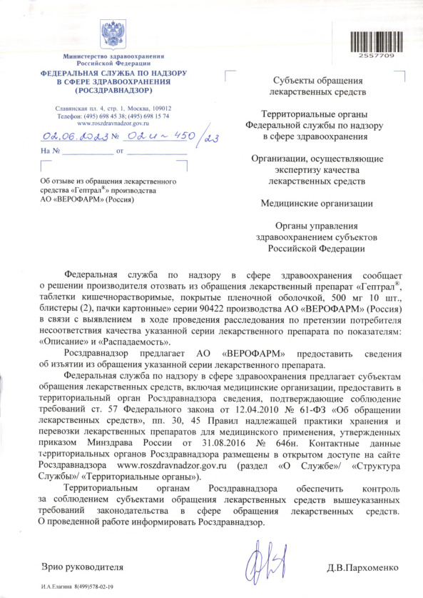 Письмо 02И-450/23 Об отзыве из обращения лекарственного средства 