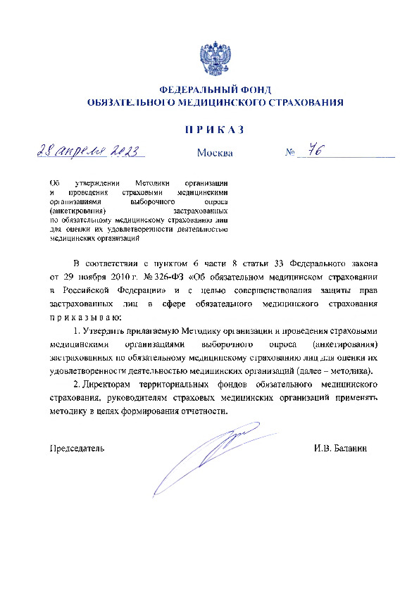 Приказ 76 Об утверждении Методики организации и проведения страховыми медицинскими организациями выборочного опроса (анкетирования) застрахованных по обязательному медицинскому страхованию лиц для оценки их удовлетворенности деятельностью медицинских организаций