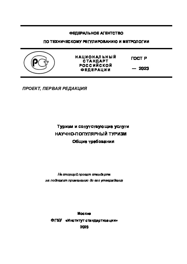 Проект ГОСТ Р  Туризм и сопутствующие услуги. Научно-популярный туризм. Общие требования