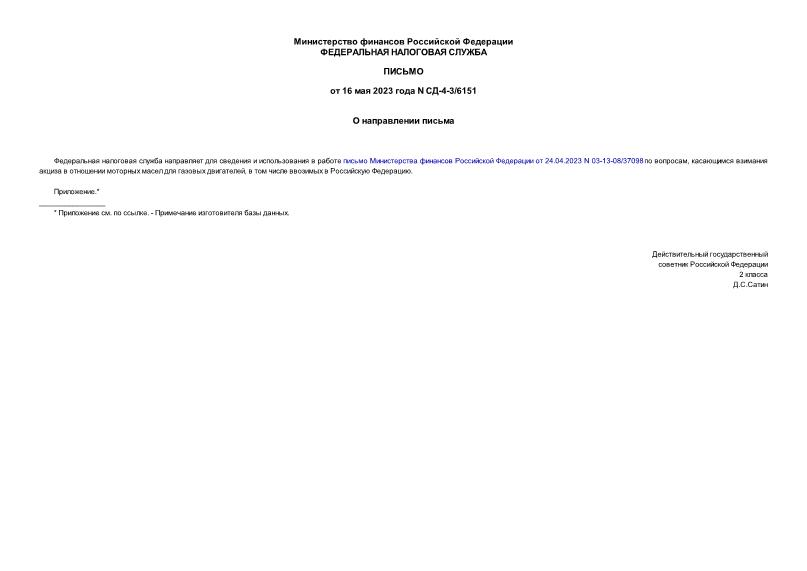 Письмо СД-4-3/6151 О направлении письма