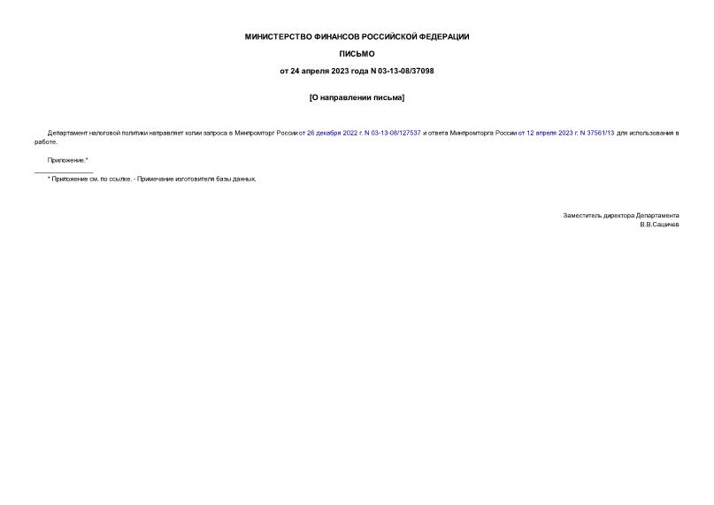 Письмо 03-13-08/37098 О направлении письма