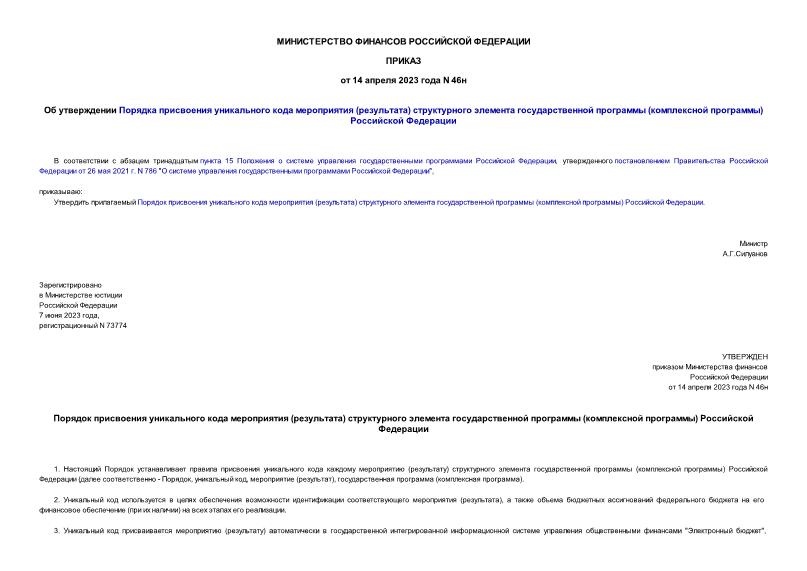 Приказ 46н Об утверждении Порядка присвоения уникального кода мероприятия (результата) структурного элемента государственной программы (комплексной программы) Российской Федерации