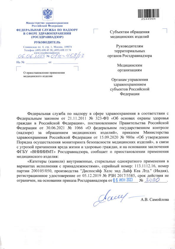 Письмо 01И-458/23 О приостановлении применения медицинского изделия