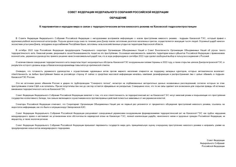 Обращение  К парламентам и народам мира в связи с террористическим актом киевского режима на Каховской гидроэлектростанции