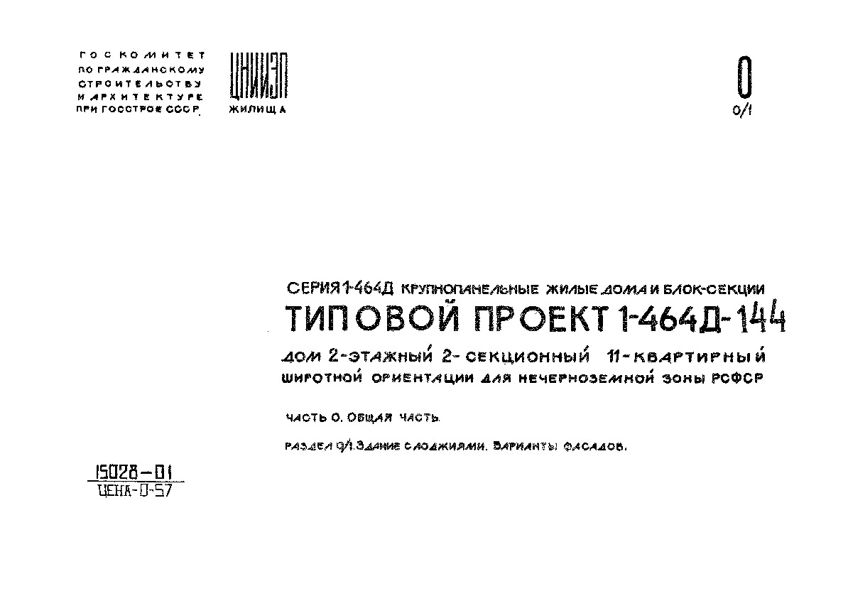 Типовой проект 1-464Д-144 Дом 2-этажный 2-секционный 11-квартирный широтной  ориентации для нечерноземной зоны РСФСР. Часть 0 Раздел 0/1 Общая часть.  Здание с лоджиями. Варианты фасадов