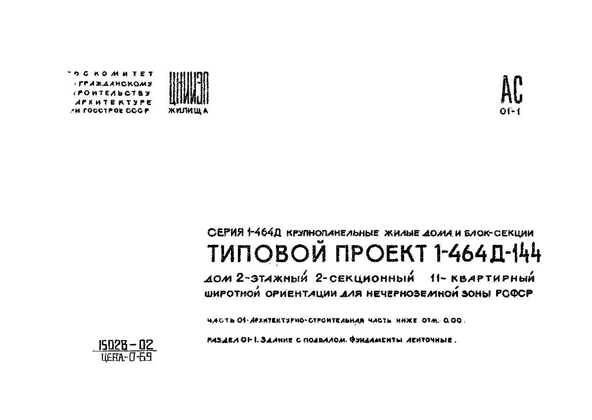 Типовой проект 1-464Д-144 Дом 2-этажный 2-секционный 11-квартирный широтной  ориентации для нечерноземной зоны РСФСР. Часть 01 Раздел 01-1  Архитектурно-строительная часть ниже отм. 0,00. Здание с подвалом.  Фундаменты ленточные