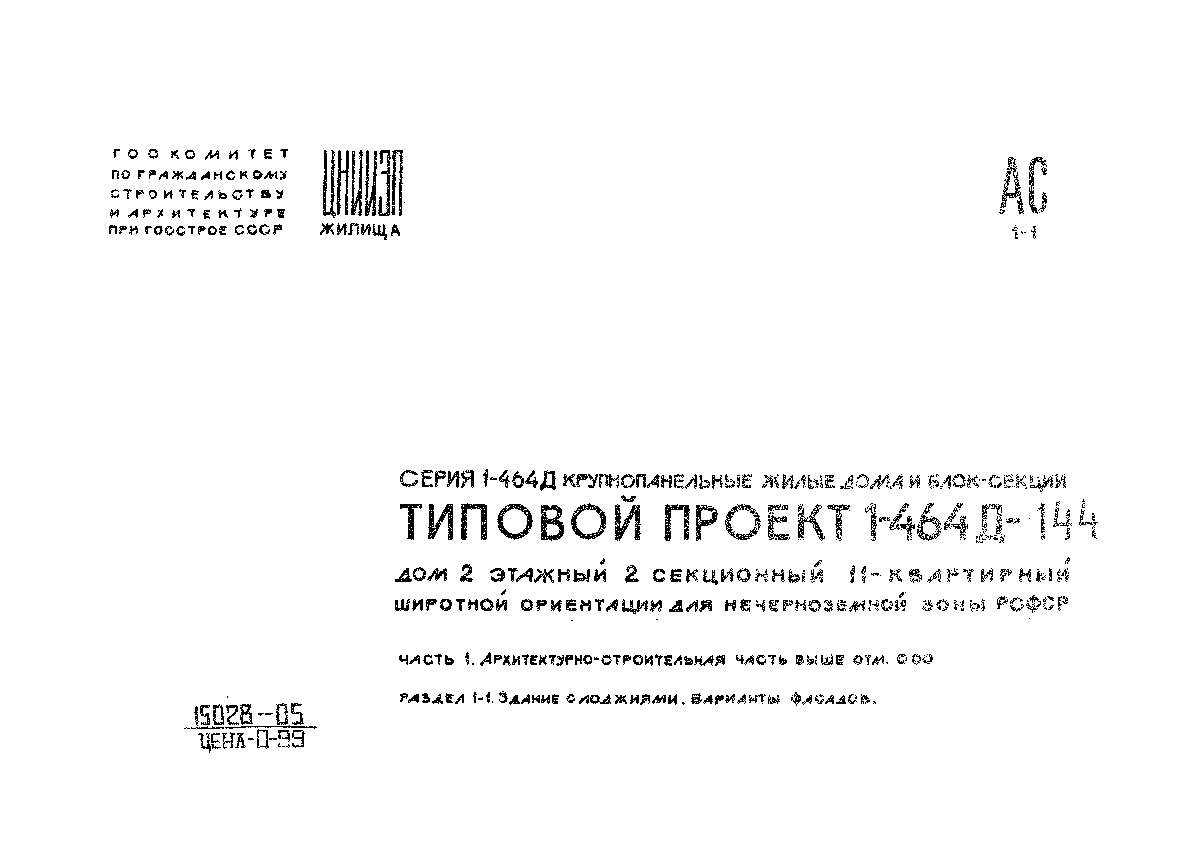 Типовой проект 1-464Д-144 Дом 2-этажный 2-секционный 11-квартирный широтной  ориентации для нечерноземной зоны РСФСР. Часть 1 Раздел 1-1  Архитектурно-строительная часть выше отм. 0,00. Здание с лоджиями. Варианты  фасадов