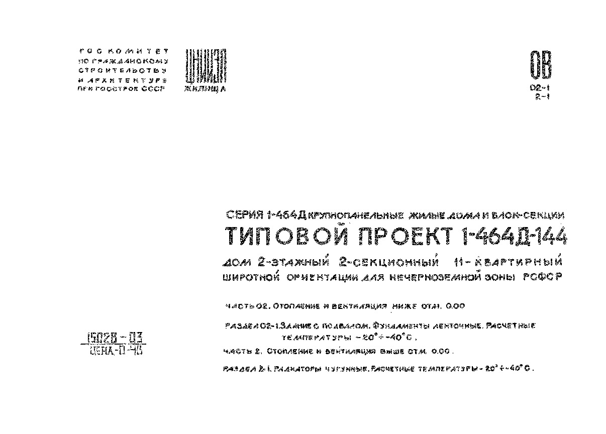 Типовой проект 1-464Д-144 Дом 2-этажный 2-секционный 11-квартирный широтной  ориентации для нечерноземной зоны РСФСР. Часть 02 Отопление и вентиляция  ниже отм. 0,00. Раздел 02-1 Здание с подвалом. Фундаменты ленточные.  Расчетные температуры от минус