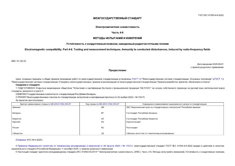  IEC 61000-4-6-2022  .  4-6.    .    ,   