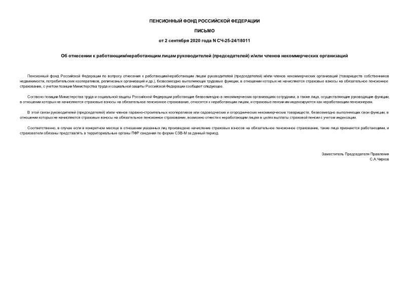 Письмо СЧ-25-24/18011 Об отнесении к работающим/неработающим лицам руководителей (председателей) и/или членов некоммерческих организаций