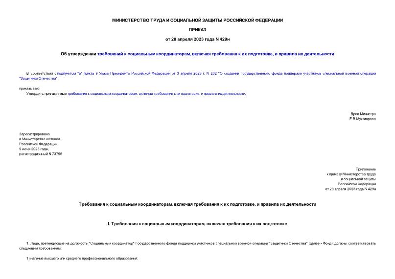 Приказ 429н Об утверждении требований к социальным координаторам, включая требования к их подготовке, и правила их деятельности