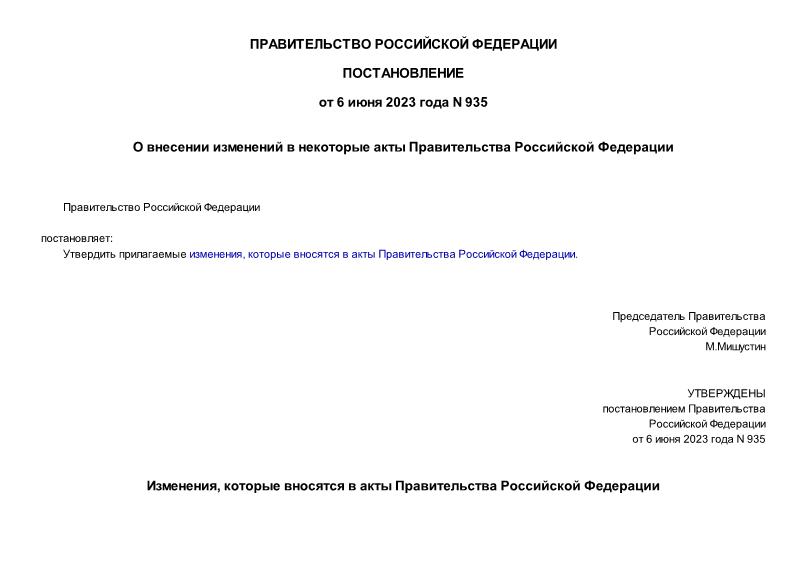 Постановление 935 О внесении изменений в некоторые акты Правительства Российской Федерации