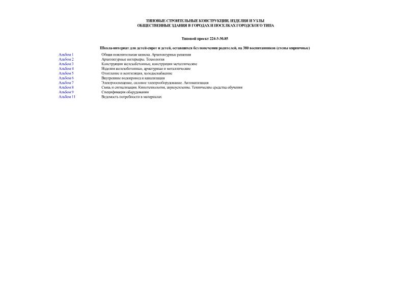 Типовой проект 224-3-30.85 Школа-интернат для детей-сирот и детей, оставшихся без попечения родителей, на 380 воспитанников (стены кирпичные)