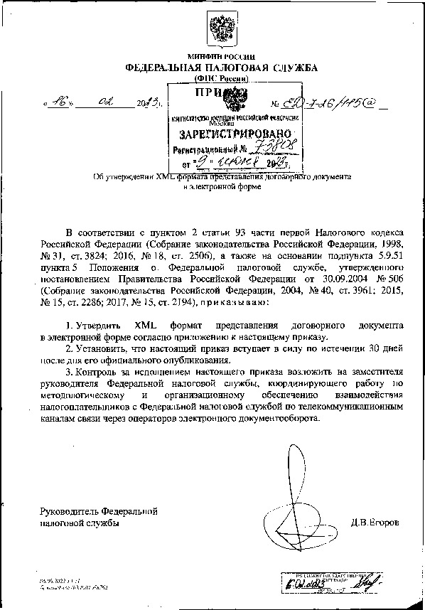 Приказ ЕД-7-26/115@ Об утверждении XML формата представления договорного документа в электронной форме