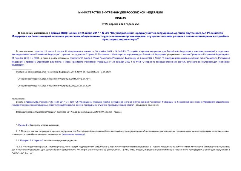 Приказ 255 О внесении изменений в приказ МВД России от 25 июля 2017 г. N 520 