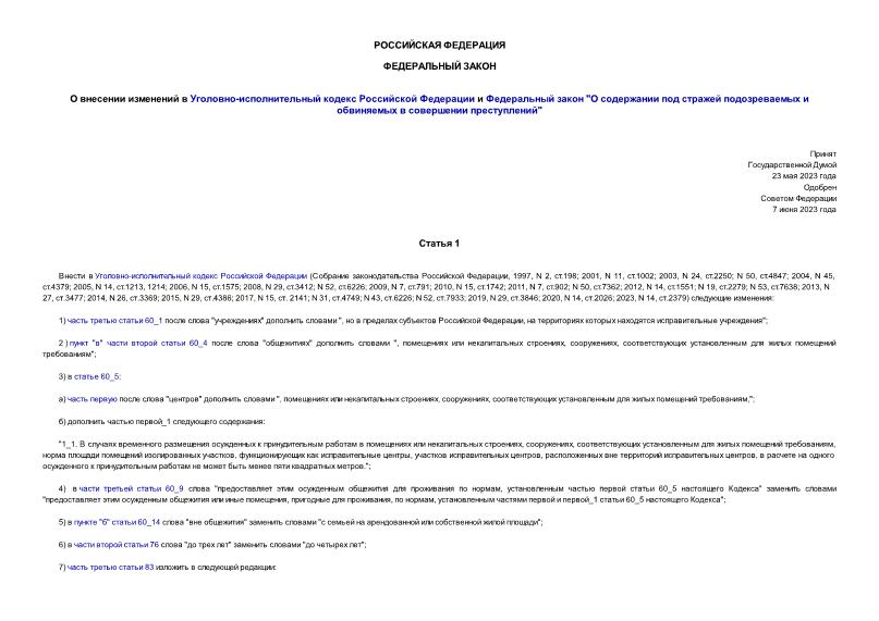 Уголовно-процессуальный кодекс РФ. В ред. на 01.10.23 с табл. изм. и указ. суд. 