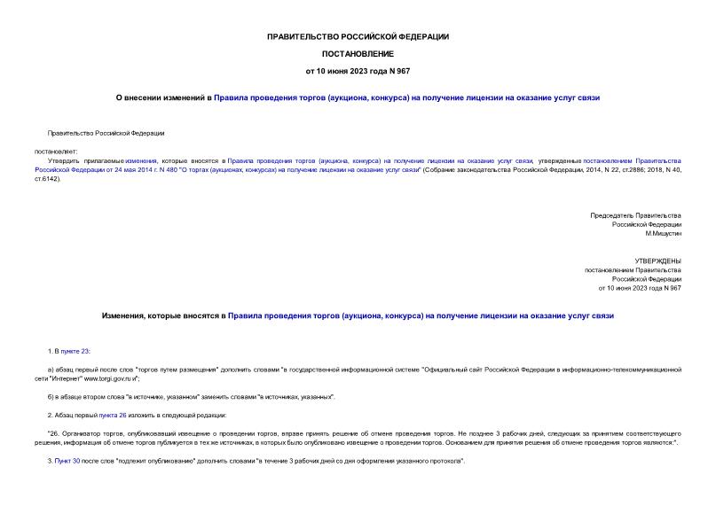 Постановление 967 О внесении изменений в Правила проведения торгов (аукциона, конкурса) на получение лицензии на оказание услуг связи