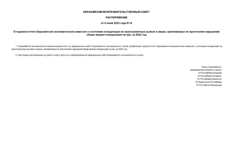 Распоряжение 14 О годовом отчете Евразийской экономической комиссии о состоянии конкуренции на трансграничных рынках и мерах, принимаемых по пресечению нарушений общих правил конкуренции на них, за 2022 год