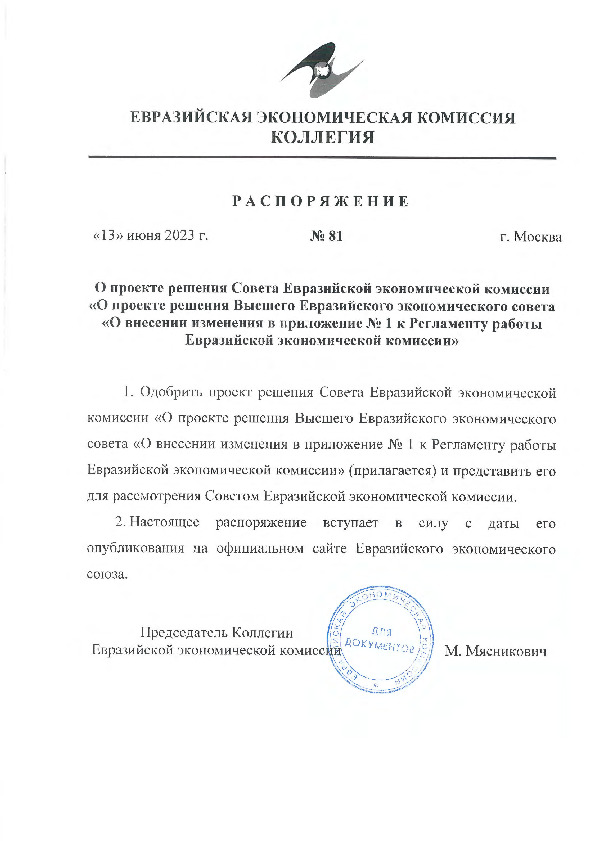 Распоряжение 81 О проекте решения Совета Евразийской экономической комиссии 