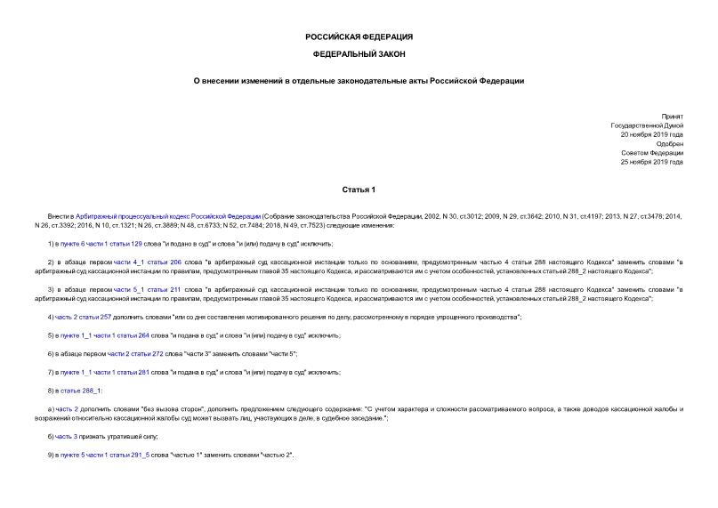 Федеральный закон 406-ФЗ О внесении изменений в отдельные законодательные акты Российской Федерации