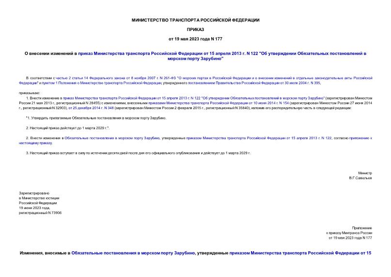 Приказ 177 О внесении изменений в приказ Министерства транспорта Российской Федерации от 15 апреля 2013 г. N 122 