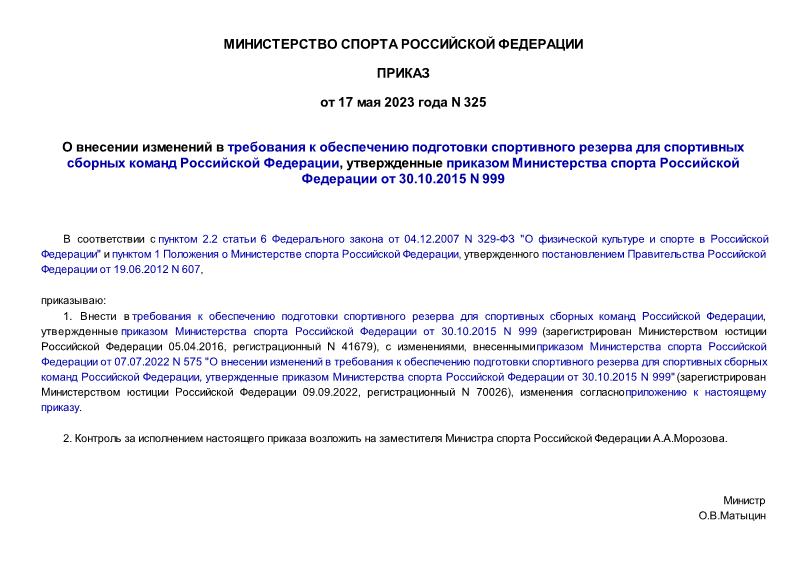 Приказ 325 О внесении изменений в требования к обеспечению подготовки спортивного резерва для спортивных сборных команд Российской Федерации, утвержденные приказом Министерства спорта Российской Федерации от 30.10.2015 N 999