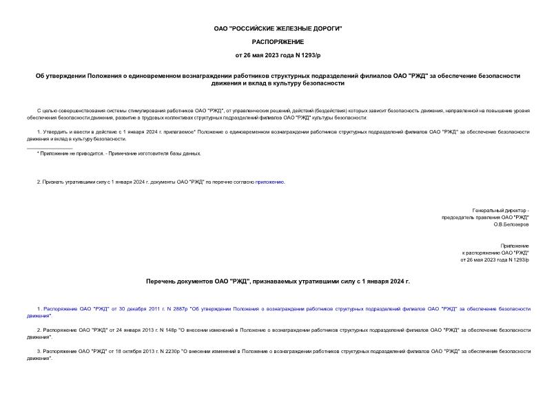Распоряжение 1293/р Об утверждении Положения о единовременном вознаграждении работников структурных подразделений филиалов ОАО 