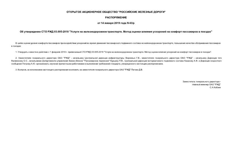 Распоряжение 43/р Об утверждении СТО РЖД 03.005-2018 