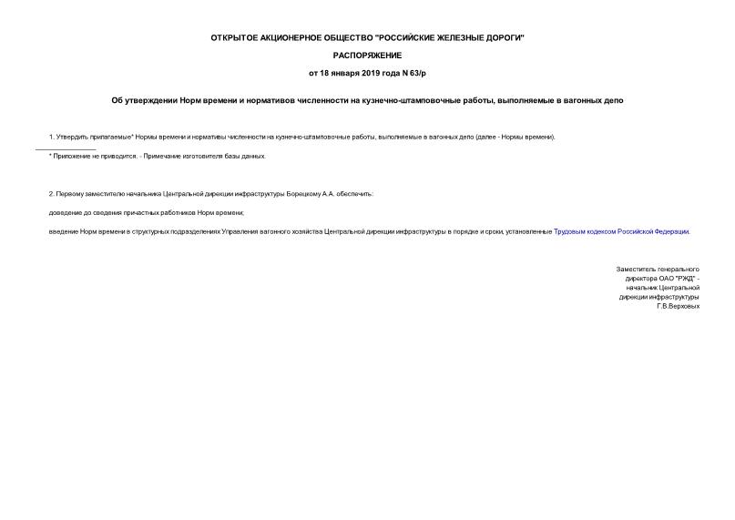Распоряжение 63/р Об утверждении Норм времени и нормативов численности на кузнечно-штамповочные работы, выполняемые в вагонных депо