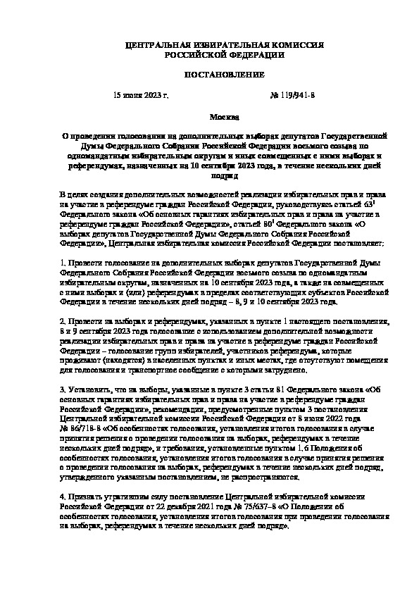Постановление 119/941-8 О проведении голосования на дополнительных выборах депутатов Государственной Думы Федерального Собрания Российской Федерации восьмого созыва по одномандатным избирательным округам и иных совмещенных с ними выборах и референдумах, назначенных на 10 сентября 2023 года, в течение нескольких дней подряд