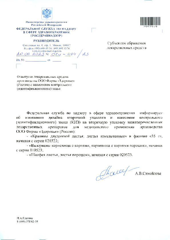 Письмо 01И-494/23 О выпуске лекарственных средств производства ООО Фирма 