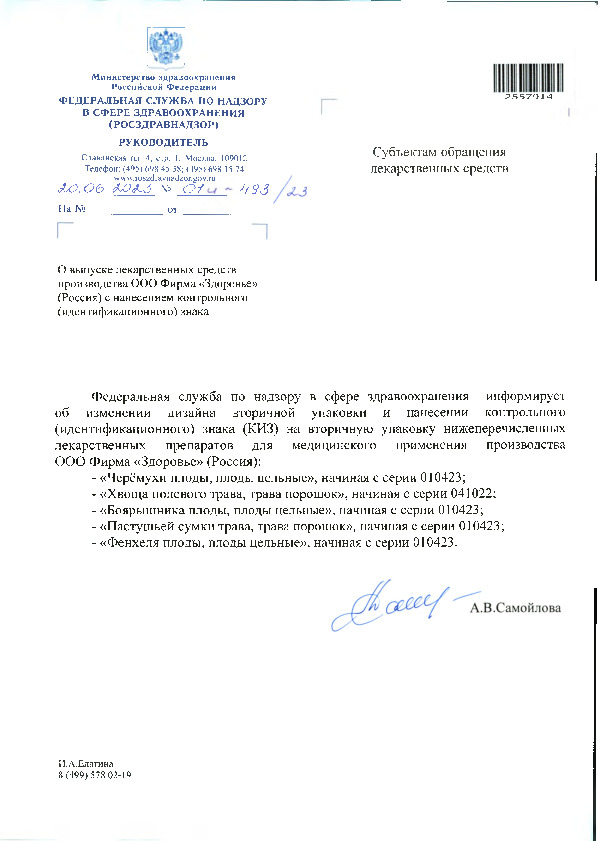 Письмо 01И-493/23 О выпуске лекарственных средств производства ООО Фирма 
