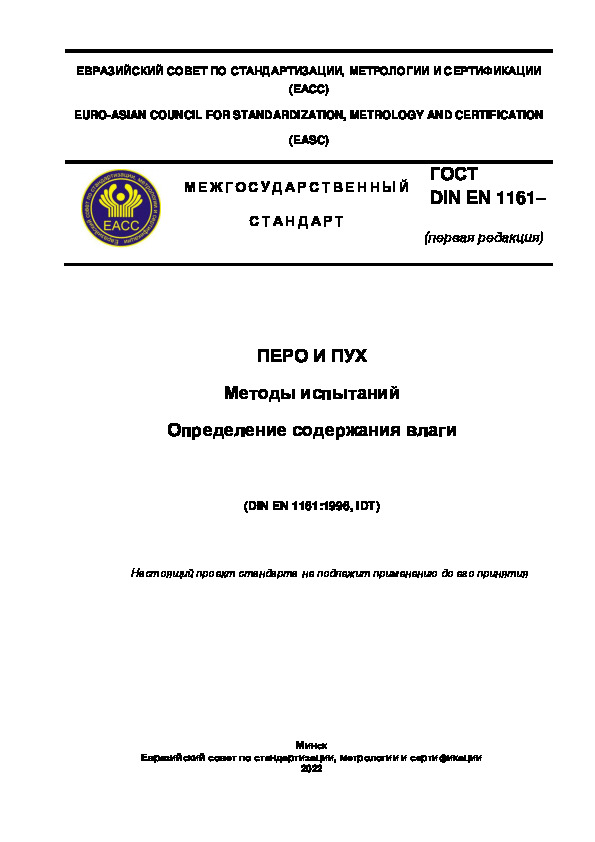 Проект ГОСТ  Перо и пух. Методы испытаний. Определение содержания влаги
