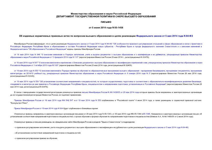 Письмо 05-1458 Об изданных нормативных правовых актах по вопросам высшего образования в целях реализации Федерального закона от 5 мая 2014 года N 84-ФЗ